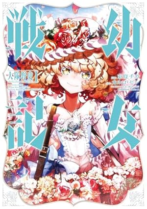 Amazon.co.jp: 幼女戦記 (31) (角川コミックス・エース) : 東條 チカ