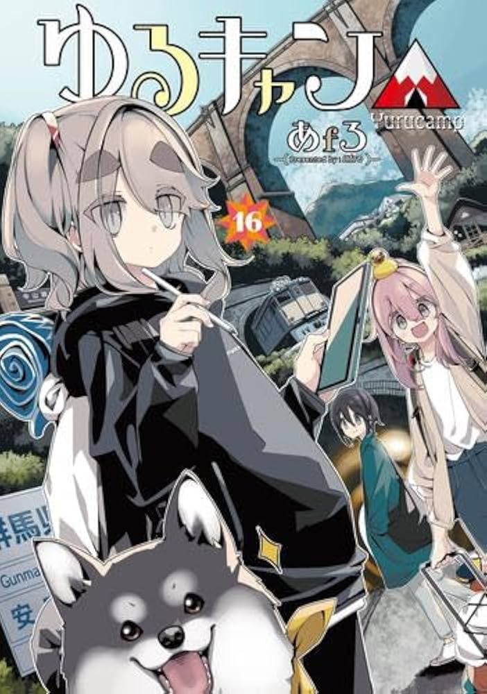 ゆるキャン△ コミック 1-16巻セット (芳文社) |本 | 通販 | Amazon