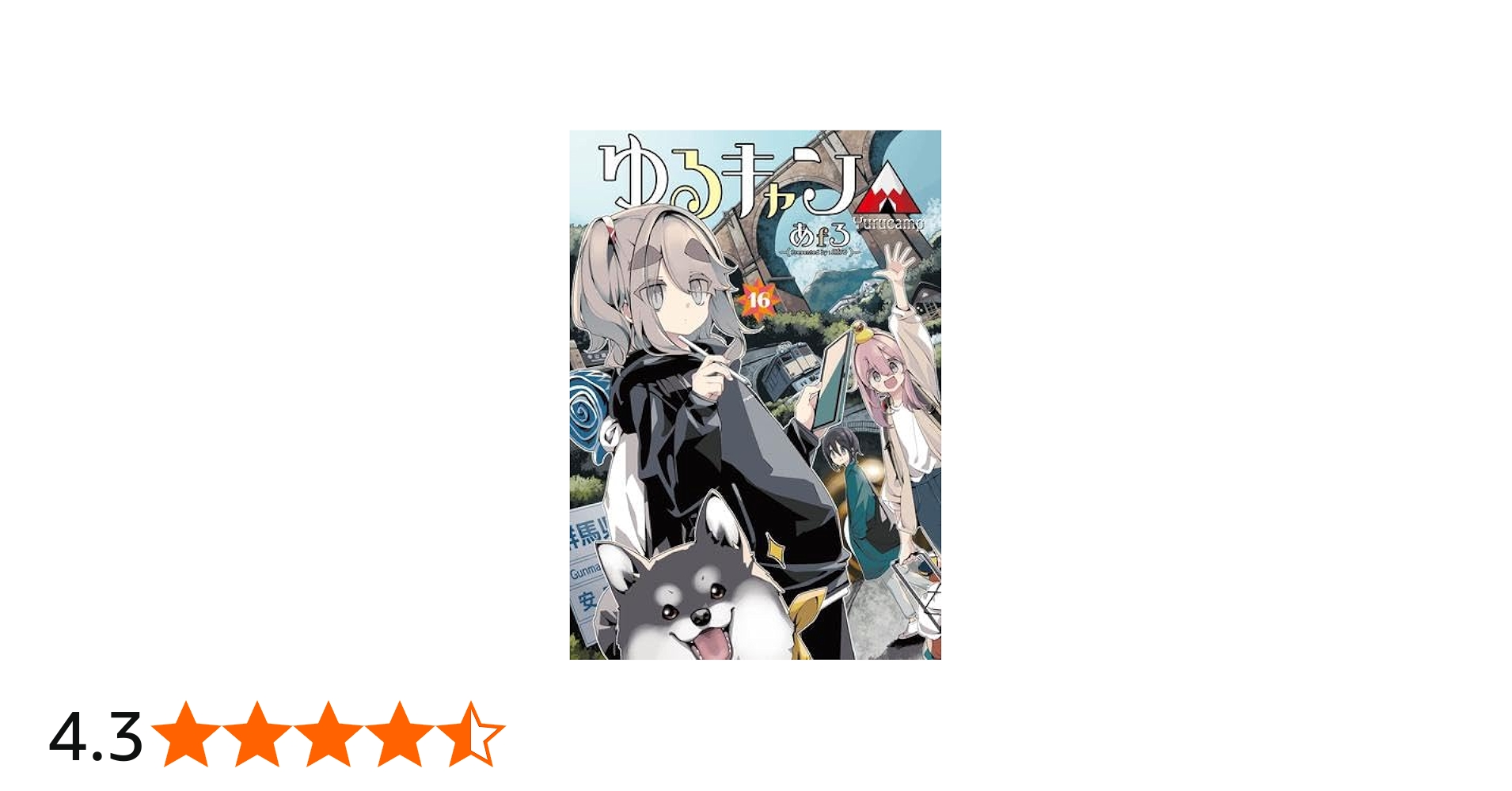 ゆるキャン△ コミック 1-16巻セット (芳文社) |本 | 通販 | Amazon