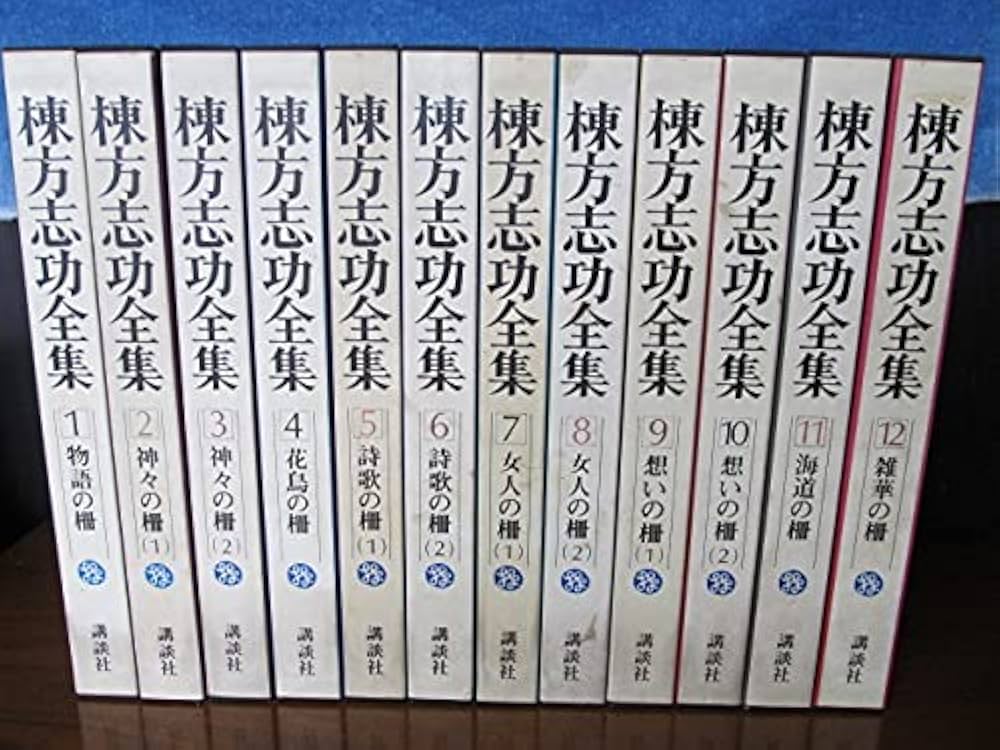 Amazon.co.jp: 棟方志功全集 1～12冊全巻 昭和53年7月～54年11月 : 本