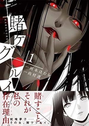 賭ケグルイ双(7) (ガンガンコミックスJOKER) | 河本ほむら, 斎木桂 |本