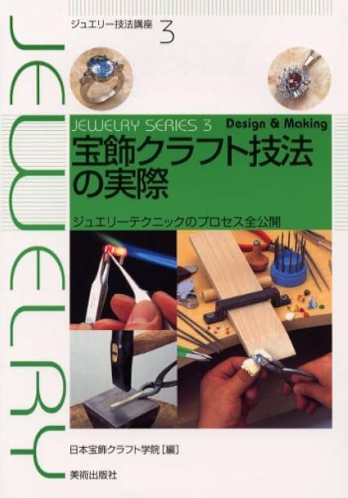 Amazon.co.jp: 宝飾クラフト技法の実際 (ジュエリー技法講座) : 日本