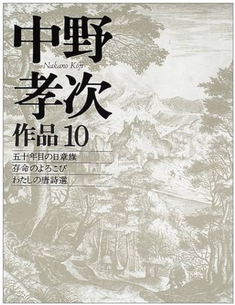 Amazon.co.jp: 中野孝次作品 (10) : 中野 孝次: Japanese Books