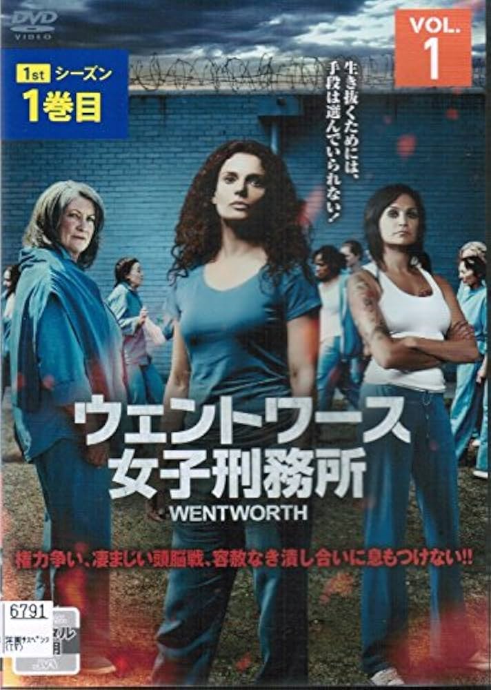 Amazon.co.jp: ウェントワース女子刑務所 [レンタル落ち] （全5巻