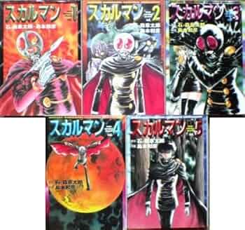 Amazon.co.jp: スカルマン 全5巻完結(文庫版)(MF文庫) [マーケット