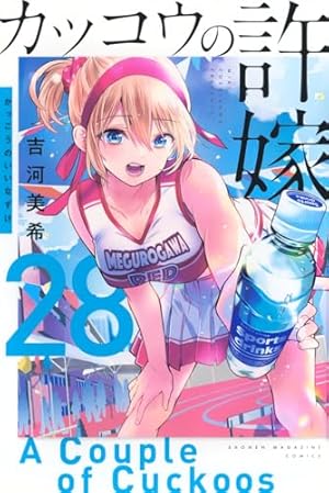 カッコウの許嫁 28巻』｜感想・レビュー・試し読み - 読書メーター