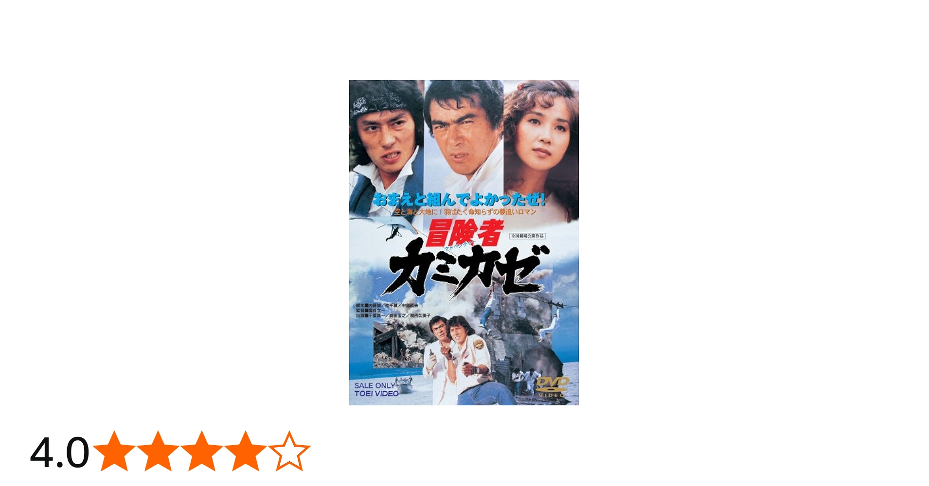 Amazon.co.jp: 冒険者カミカゼ [DVD] : 千葉真一, 真田広之, 秋吉