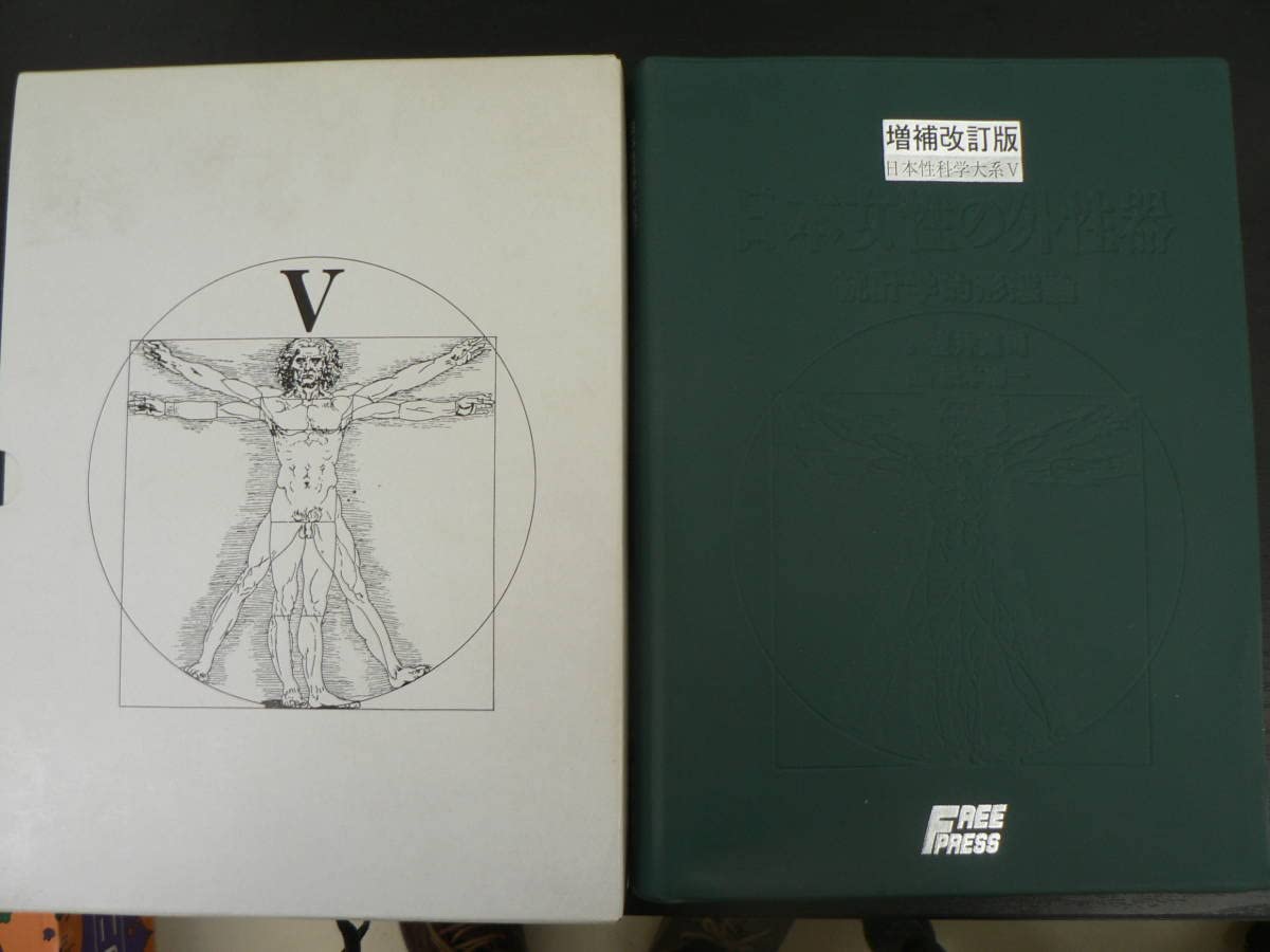 Amazon.co.jp: 増補改訂版 笠井資料 日本女性の外性器 統計学的形態論