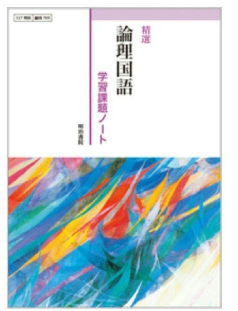 Amazon.co.jp: 精選 論理国語 学習課題ノート 解答解説編 明治書院 117