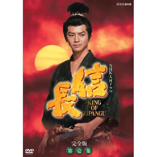 Amazon.co.jp: 緒形直人主演 大河ドラマ 信長 KING OF ZIPANGU 完全版