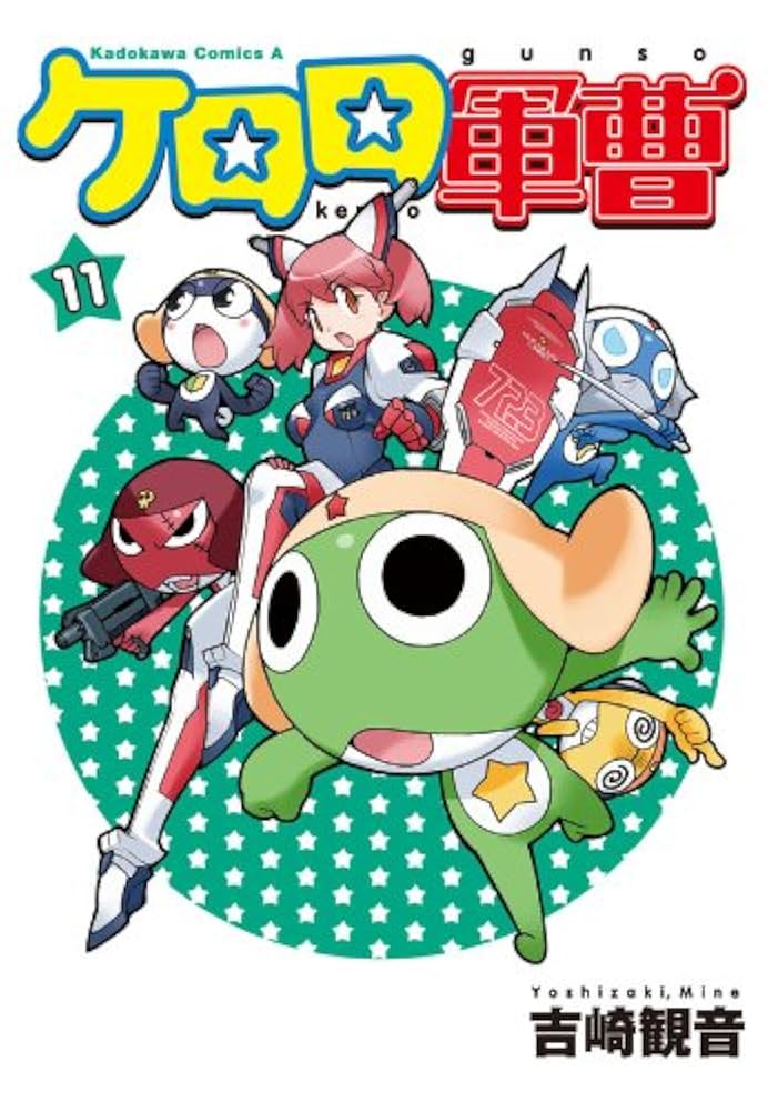 Amazon.co.jp: ケロロ軍曹(11) (角川コミックス・エース) 電子書籍