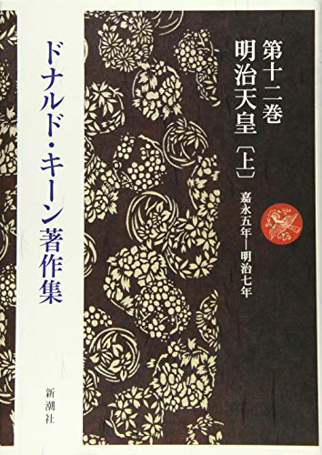 日本文壇史1 開化期の人々』(講談社) - 著者：伊藤 整 - 中野 翠による