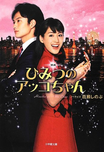 映画ひみつのアッコちゃん』｜感想・レビュー・試し読み - 読書メーター
