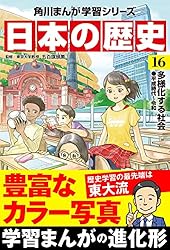 Amazon.co.jp: 日本の歴史(16) 多様化する社会 平成時代～令和 (角川