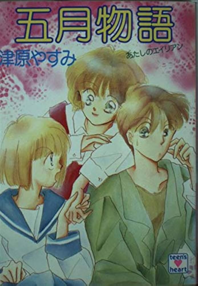 Amazon.co.jp: 五月物語 (講談社X文庫 118-11 ティーンズハート あたし