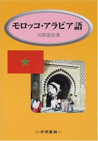 モロッコ・アラビア語 | 石原 忠佳 |本 | 通販 | Amazon