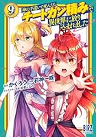 神の手違いで死んだらチートガン積みで異世界に放り込まれました (全14