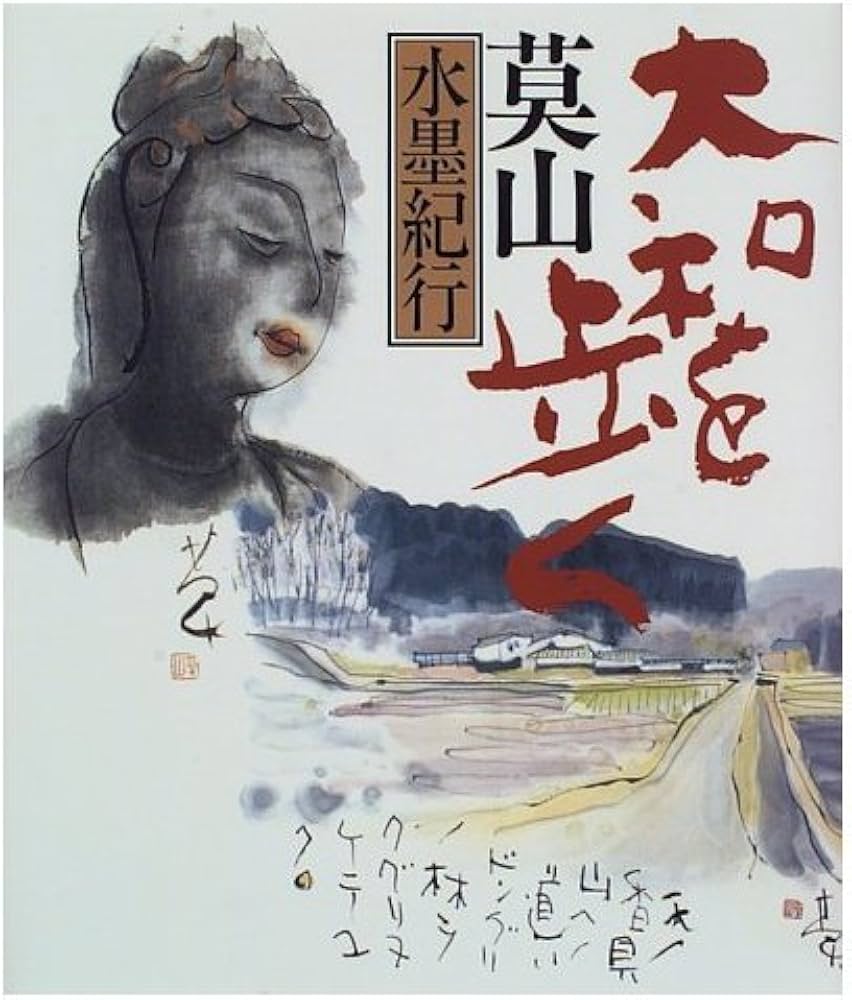 莫山水墨紀行大和を歩く | 榊 莫山 |本 | 通販 | Amazon