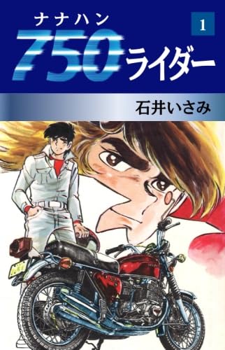 Amazon.co.jp: 750ライダー 1 : 石井いさみ: 本