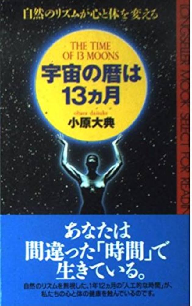 宇宙の暦は13か月: 自然のリズムが心と体を変える (ムックの本 641
