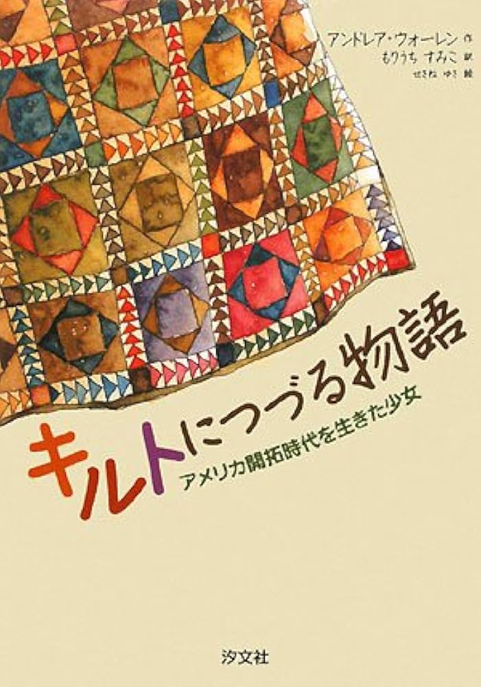 キルトにつづる物語: アメリカ開拓時代を生きた少女 | アンドレア