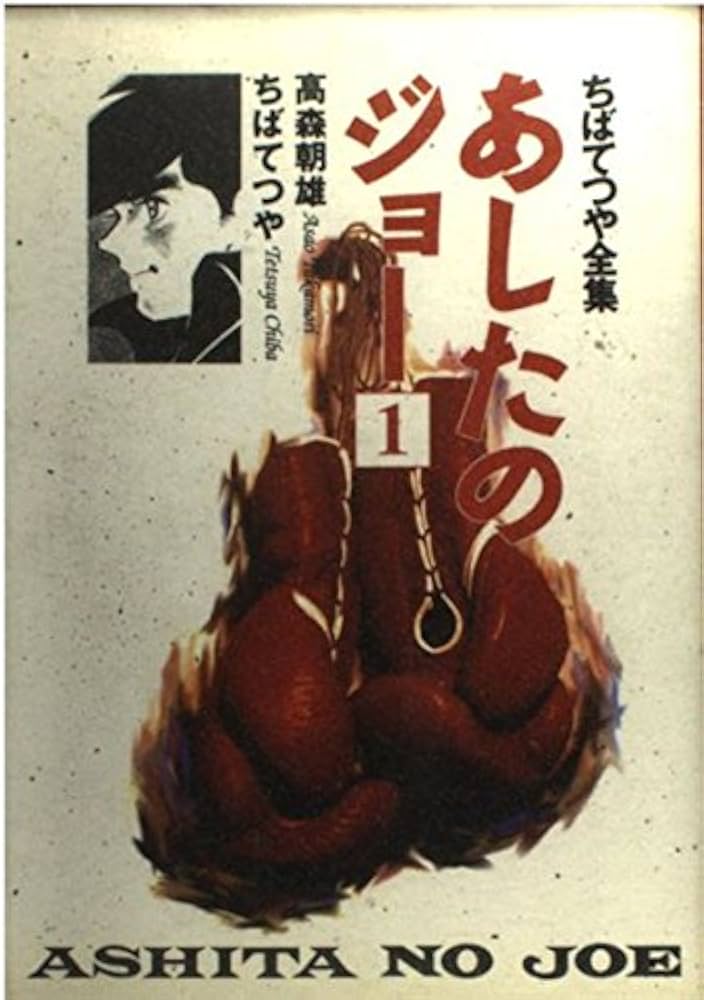 Amazon.co.jp: あしたのジョー 1 ちばてつや全集 (ホーム社書籍扱