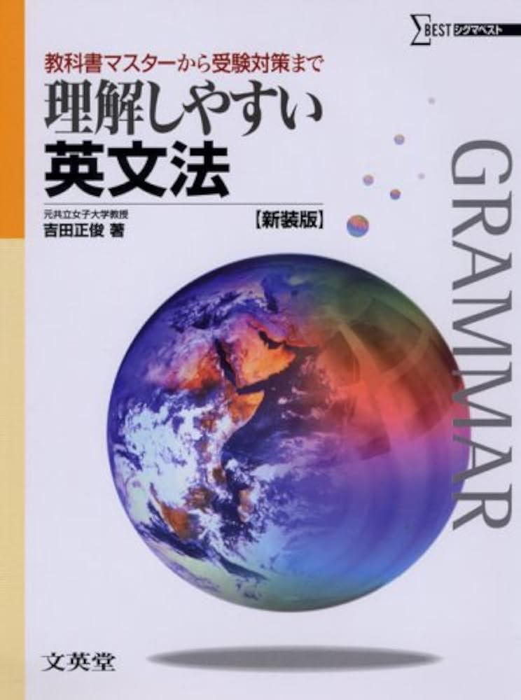 理解しやすい英文法 (新装版) | 吉田 正俊 |本 | 通販 | Amazon