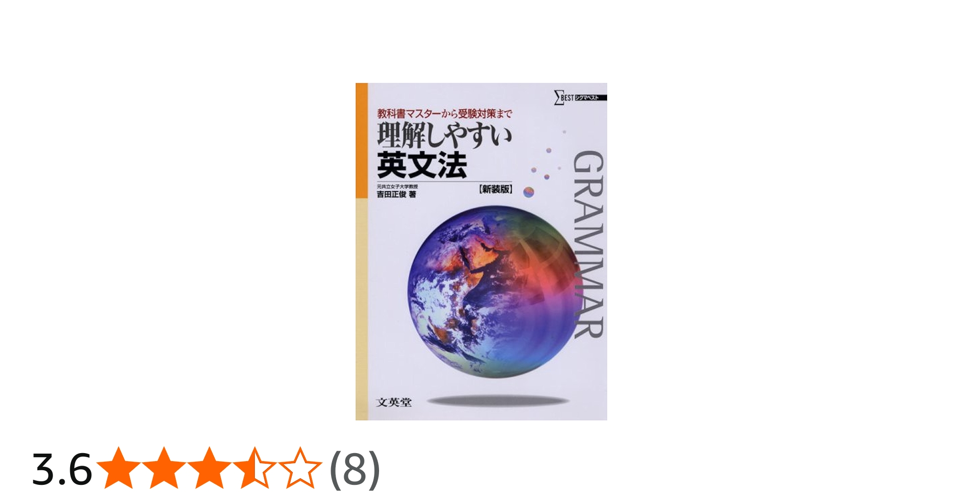 理解しやすい英文法 (新装版) | 吉田 正俊 |本 | 通販 | Amazon