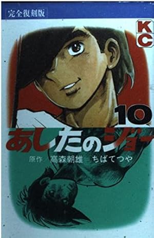 あしたのジョー 4 完全復刻版 (KCデラックス) | 高森 朝雄, ちば