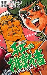 紅の挑戦者1 (マンガの金字塔) | 中城 健, 梶原 一騎 | マンガ