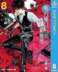 Amazon.co.jp: 鴨乃橋ロンの禁断推理 19 (ジャンプコミックスDIGITAL