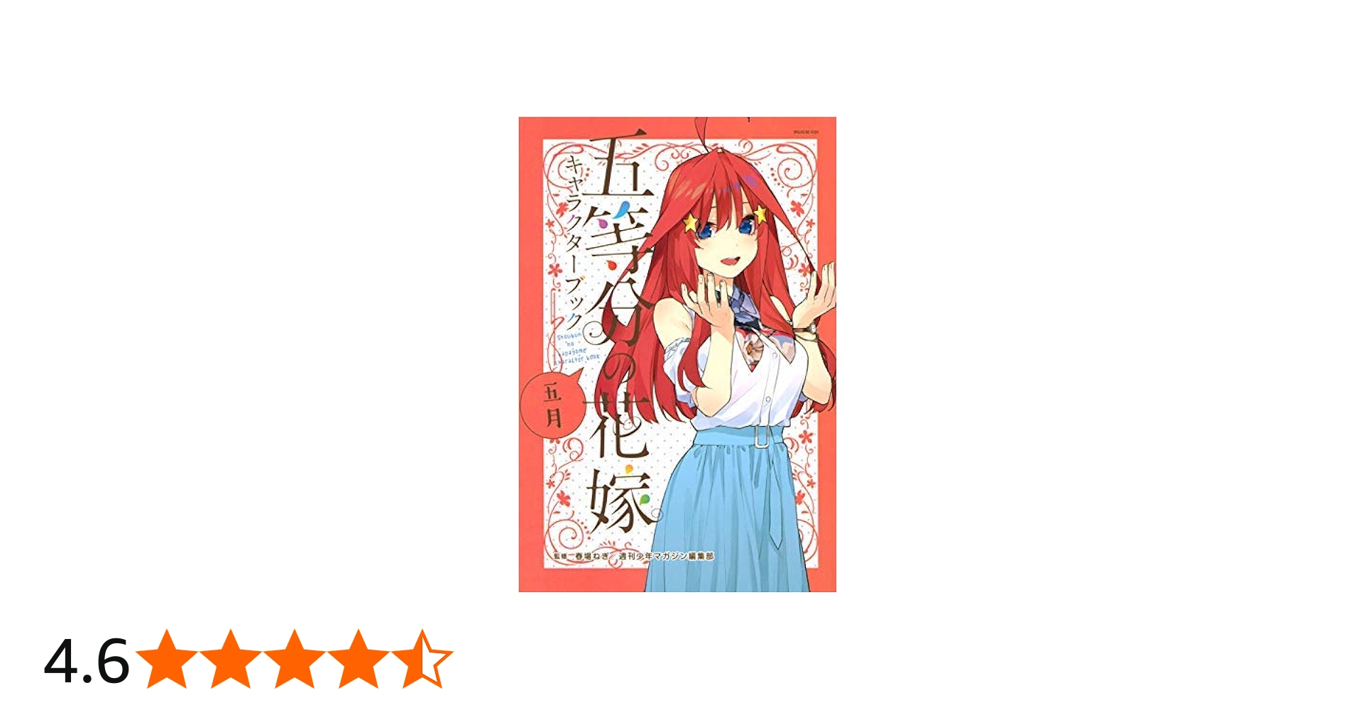 Amazon.co.jp: 五等分の花嫁キャラクターブック コミック 全5巻セット