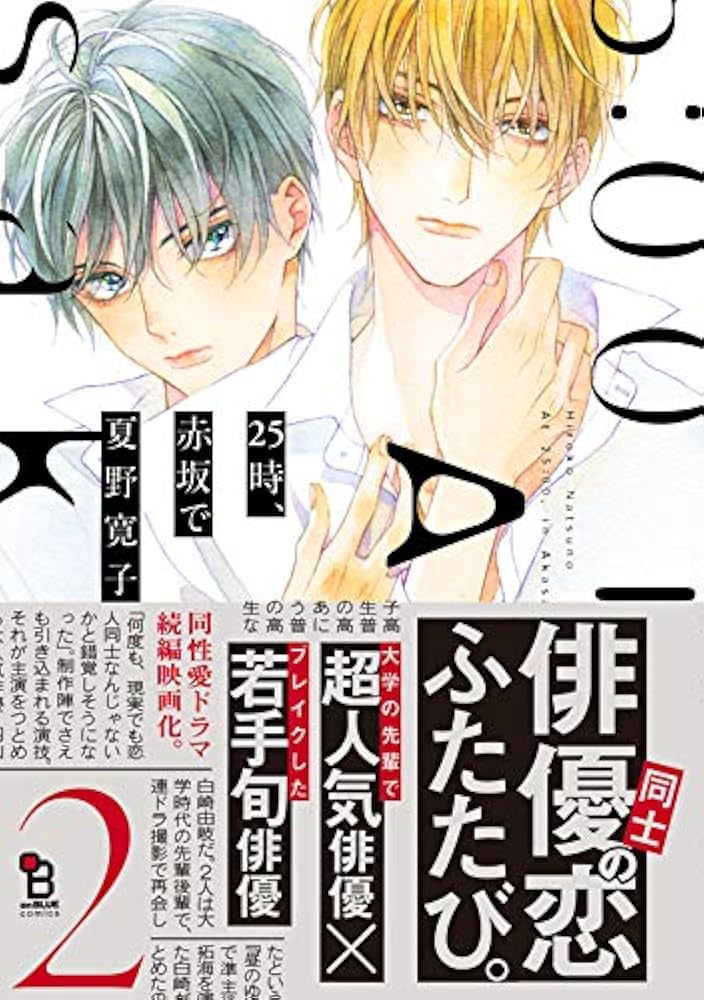 Amazon.co.jp: 25時、赤坂で（2）【電子限定特典付】 (onBLUE comics