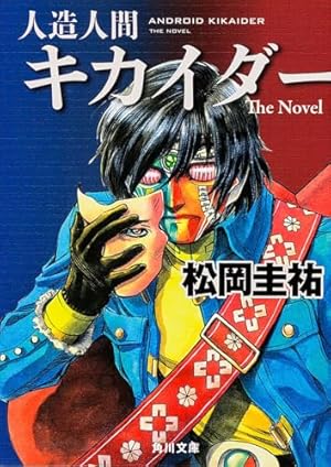 人造人間キカイダー The Novel』｜感想・レビュー・試し読み - 読書