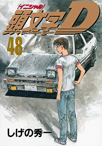 頭文字D 全48巻セット しげの秀一 91+98l-ruNL._AC_UF350,