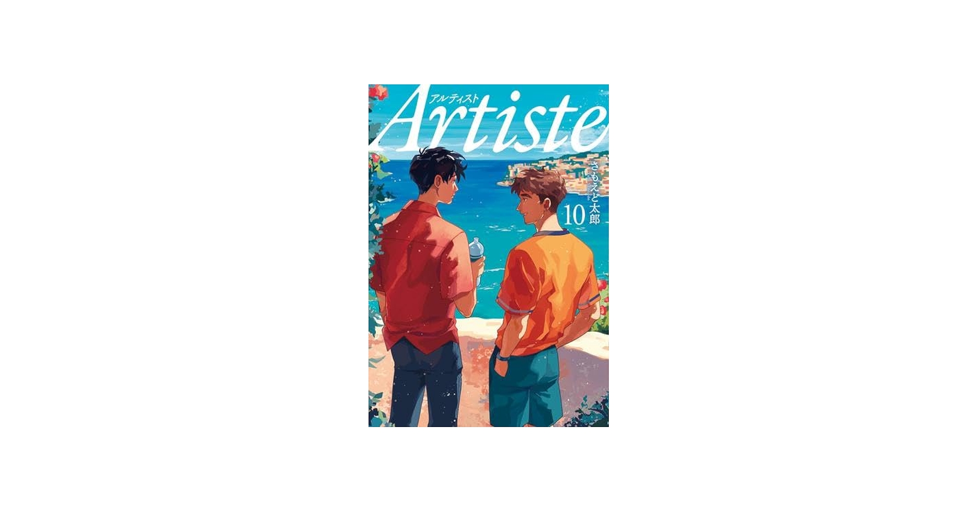 Artiste アルティスト コミック 1-10巻セット (新潮社) | さもえど太郎