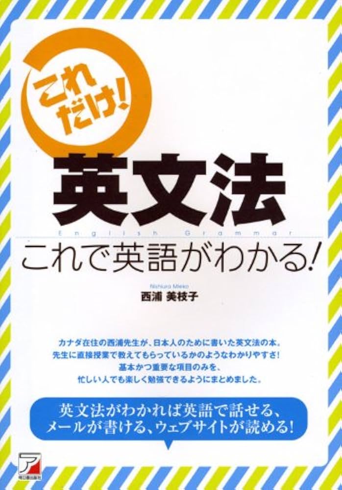 英文法 これで英語がわかる! (アスカカルチャー) | 西浦 美枝子 |本