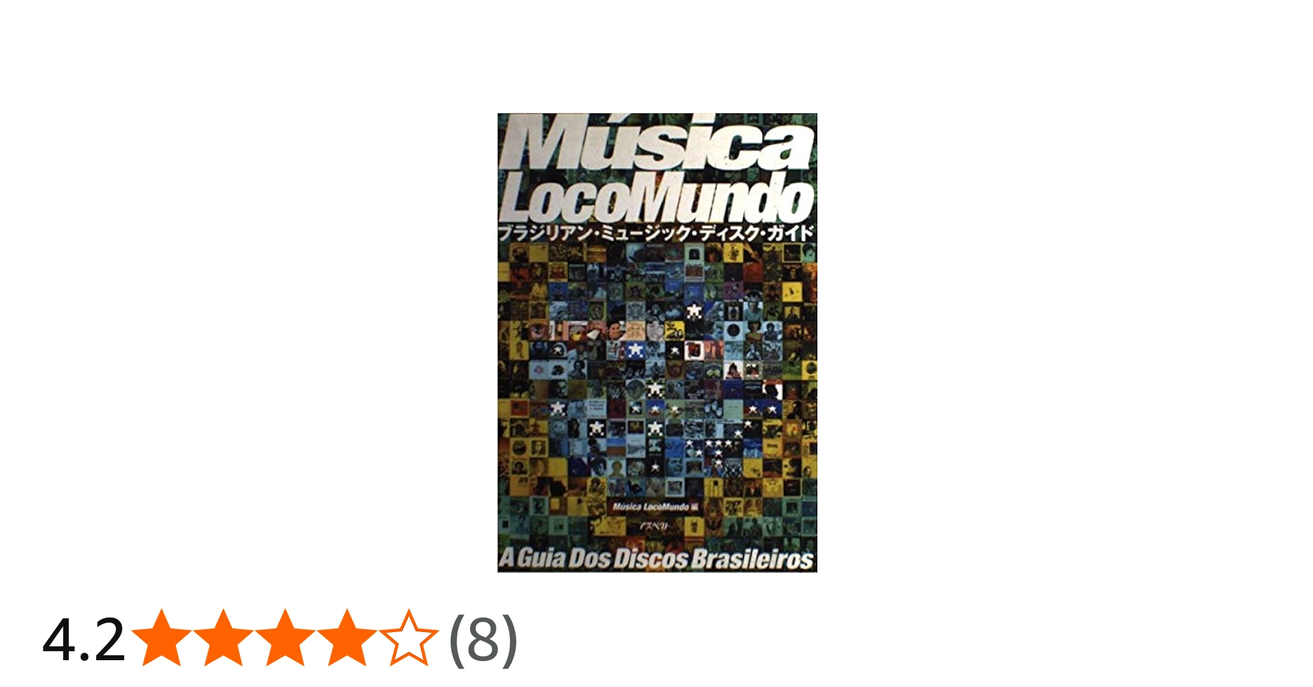 ムジカ・ロコムンド: ブラジリアン・ミュ-ジック・ディスク・ガイド