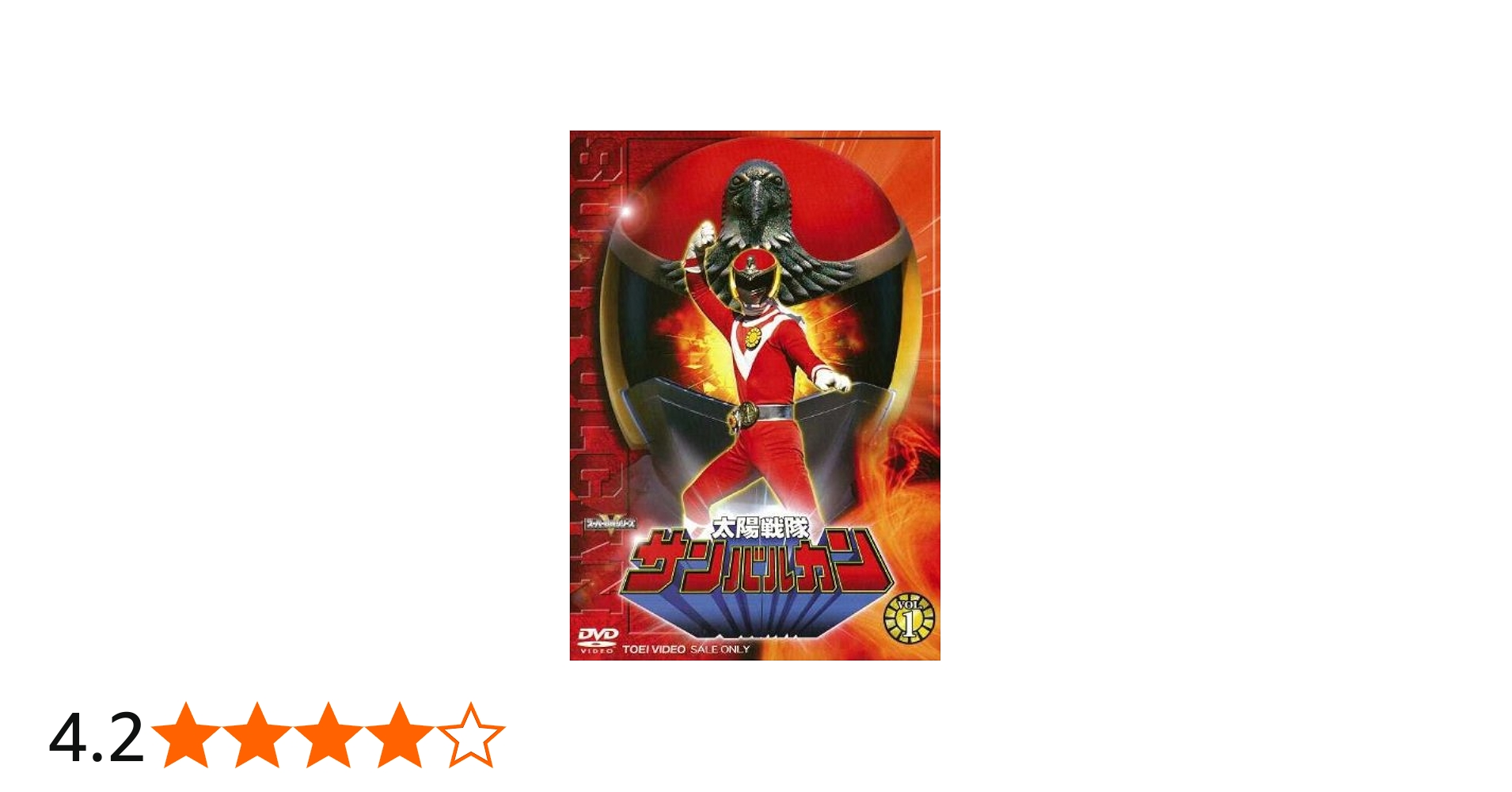 Amazon.co.jp: 太陽戦隊サンバルカン VOL.1 [DVD] : 特撮(映像), 川崎