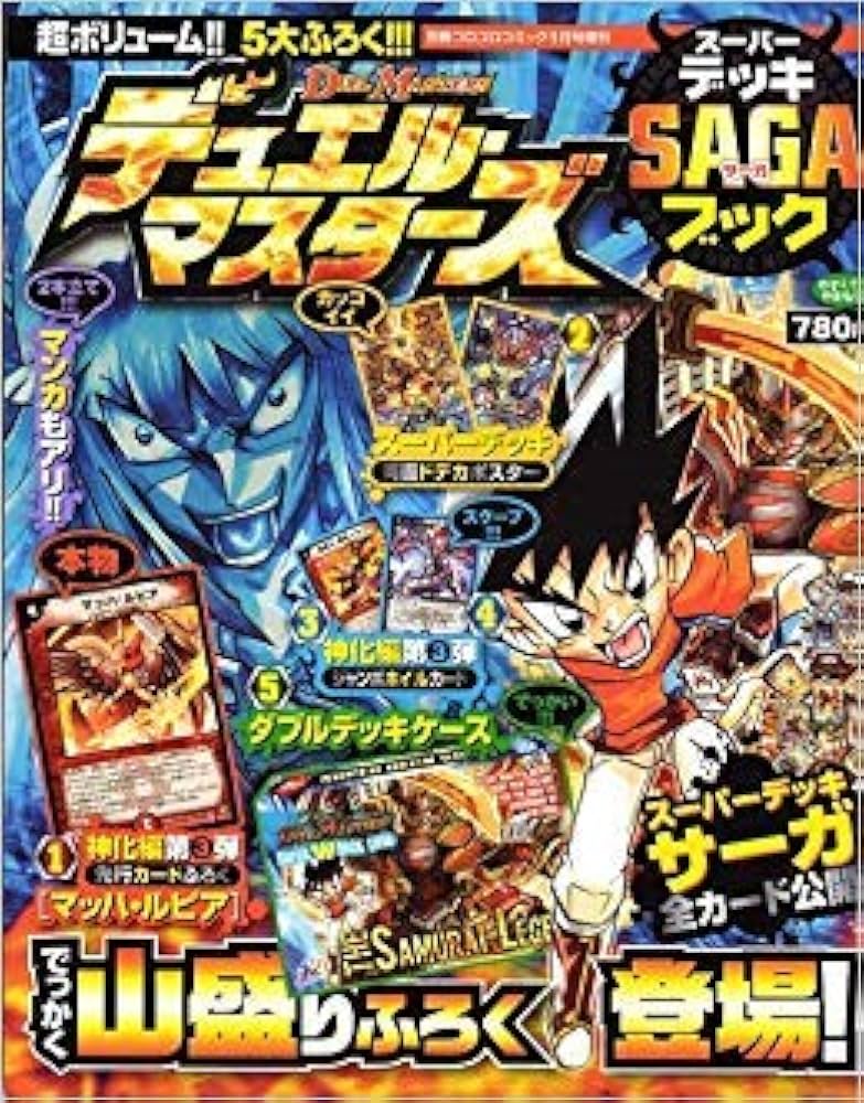 Amazon.co.jp: 別冊コロコロコミック増刊 デュエル・マスターズ