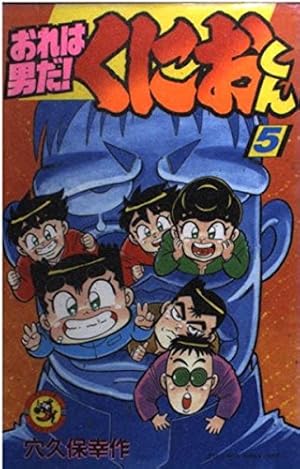 Amazon.co.jp: おれは男だくにおくん 1 (てんとう虫コミックス