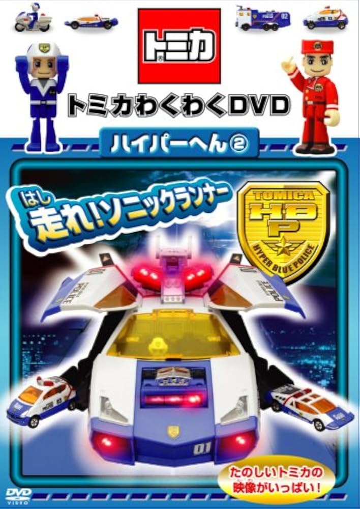 Amazon.co.jp: トミカわくわくDVD ハイパーへん(2)走れ!ソニック