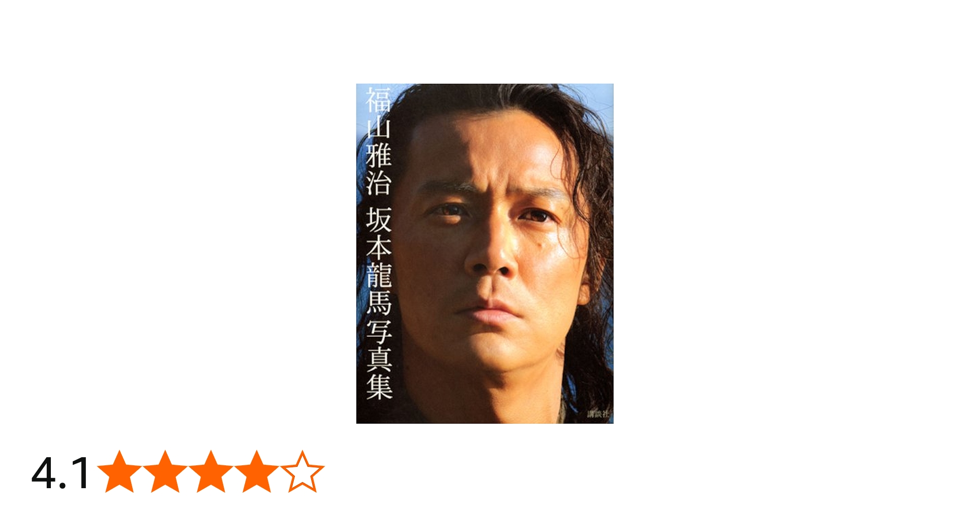 Amazon.co.jp: 福山雅治 坂本龍馬写真集 : 三浦 憲治, 内田 将二