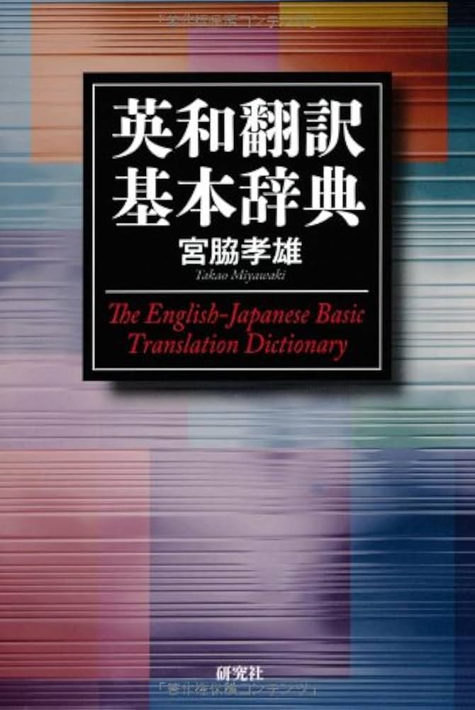 英和翻訳基本辞典 | 宮脇 孝雄 |本 | 通販 | Amazon