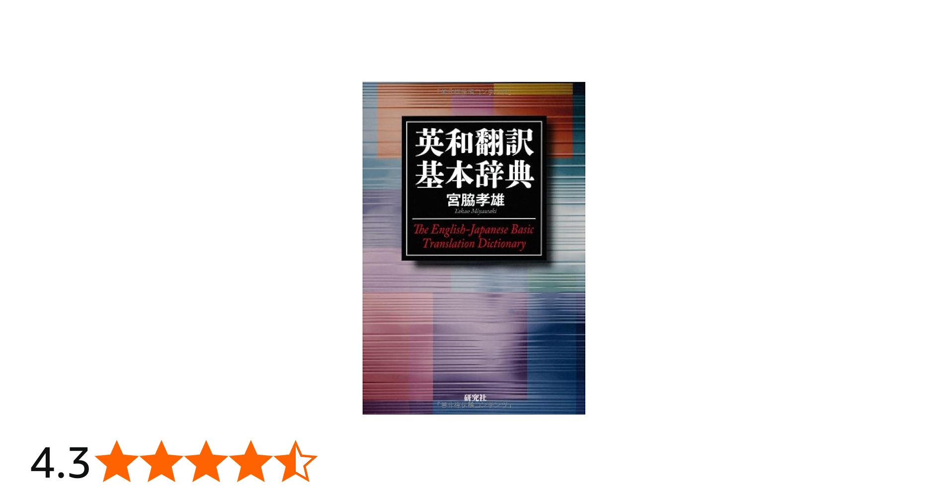 英和翻訳基本辞典 | 宮脇 孝雄 |本 | 通販 | Amazon