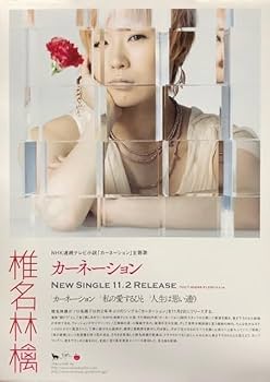 Amazon.co.jp: 椎名林檎 B2 告知 ポスター カーネーション/私の愛する