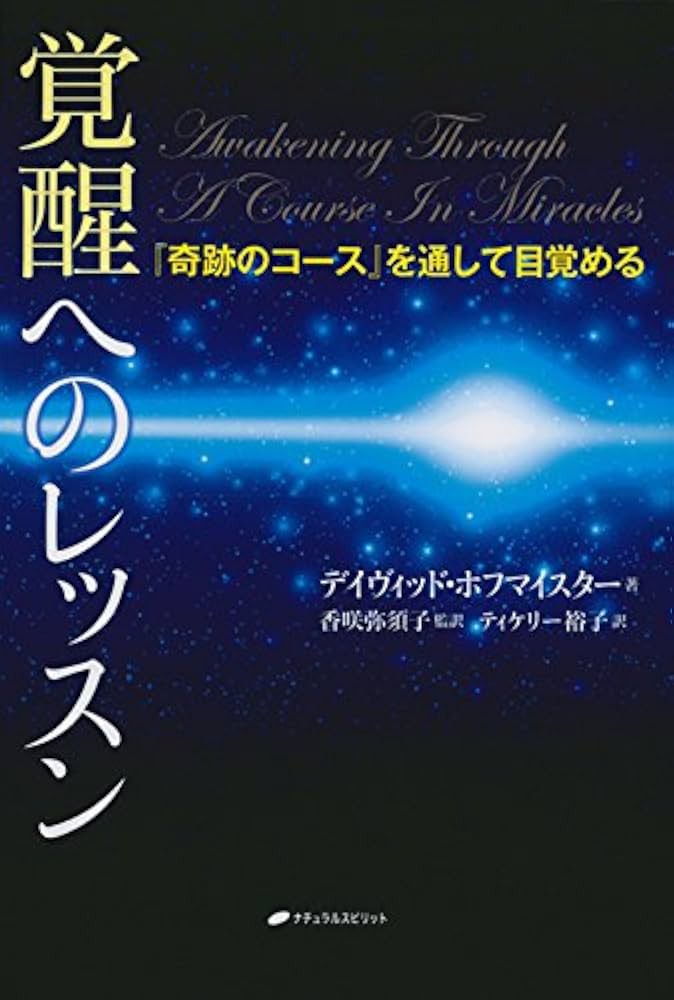 覚醒へのレッスン―『奇跡のコース』を通して目覚める | デイヴィッド