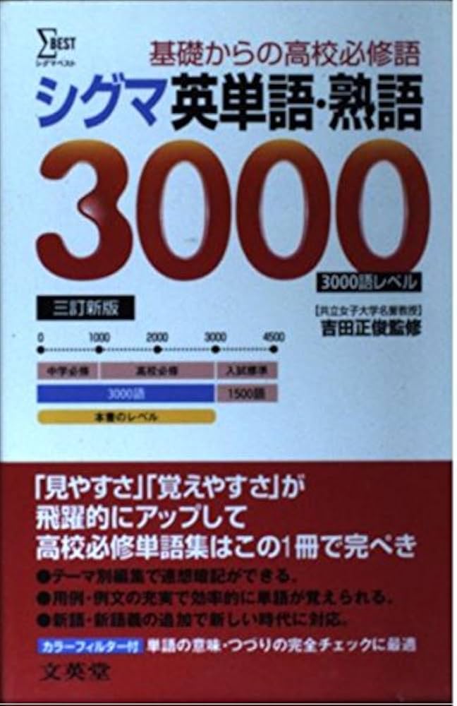 シグマ英単語・熟語3000 |本 | 通販 | Amazon