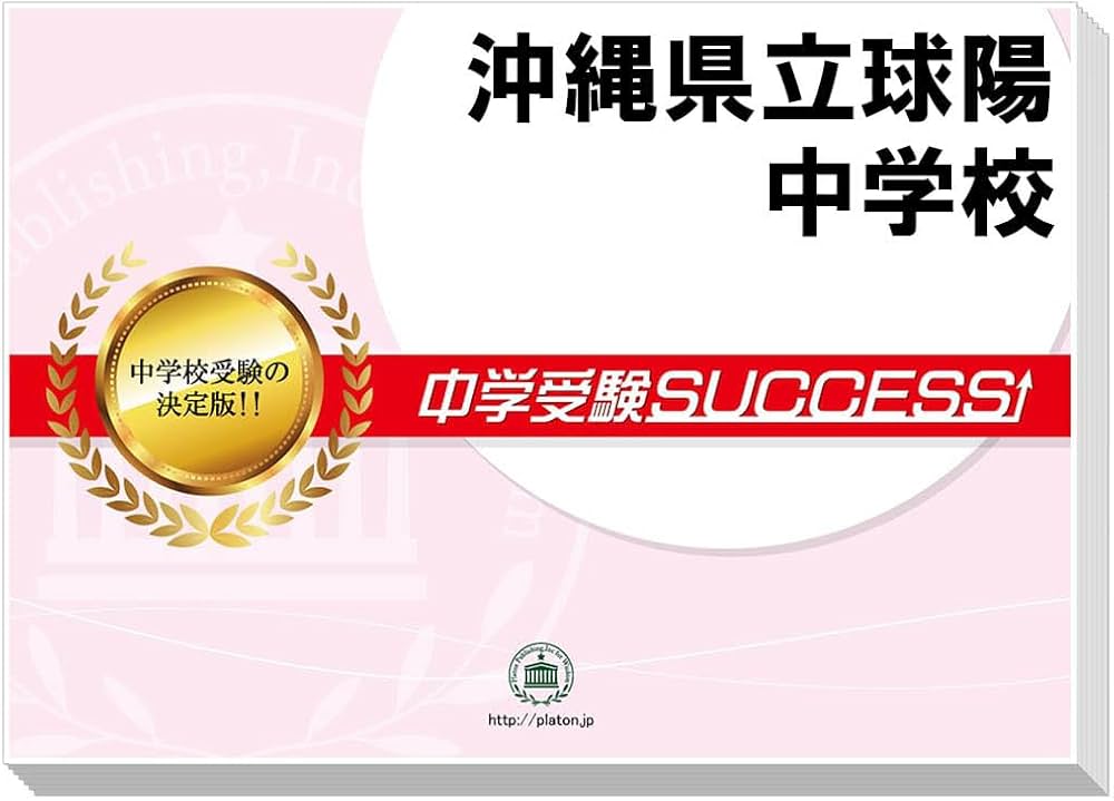 2027 沖縄県立球陽中学校 受験 過去の傾向と対策 合格レベル問題集(10
