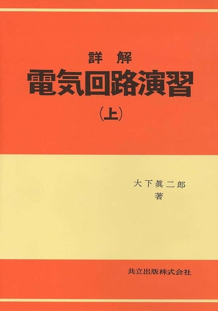 Amazon.co.jp: 詳解電気回路演習 上 : 大下 眞二郎: 本